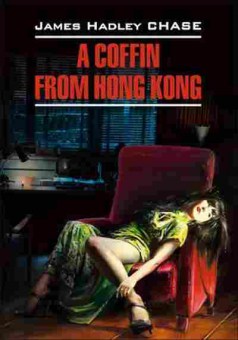 Книга DetectiveStory Chase J.H. A Coffin from Hong Kong, б-8927, Баград.рф